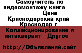 Самоучитель по видеомонтажу(книга 2 CD) Adobe Premiere › Цена ­ 500 - Краснодарский край, Краснодар г. Коллекционирование и антиквариат » Другое   